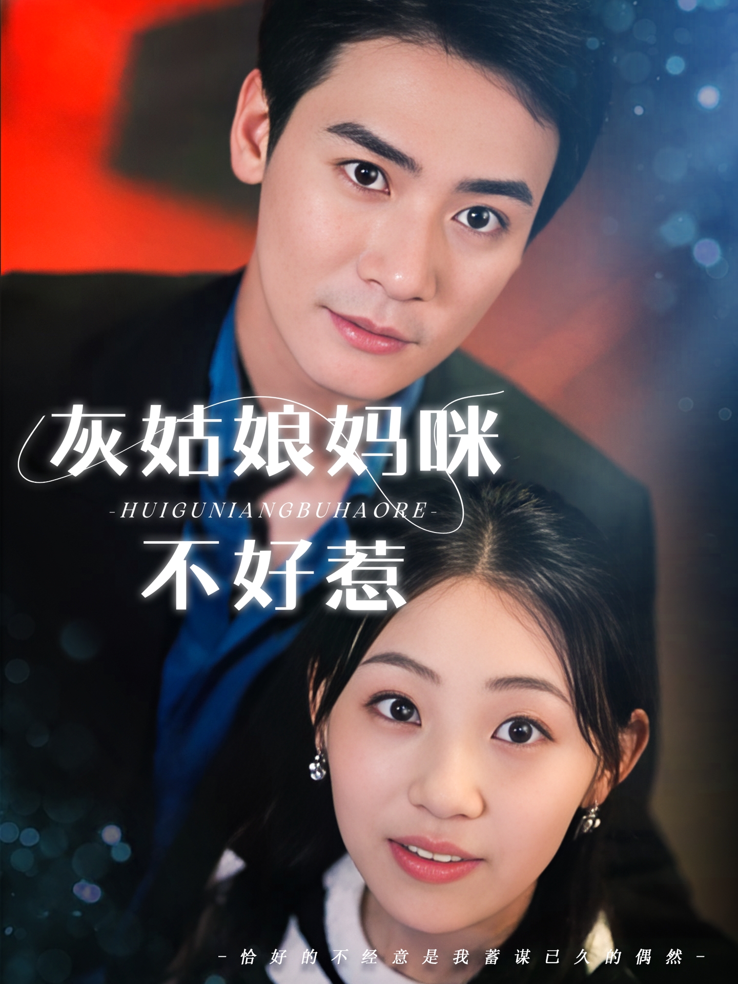 灰姑娘妈咪不好惹