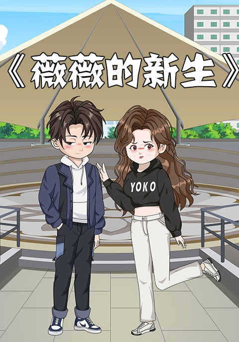 薇薇的新生