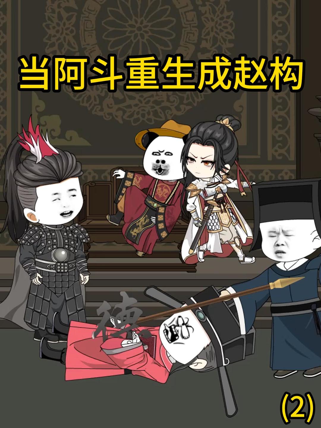 当阿斗重生成赵构（2）