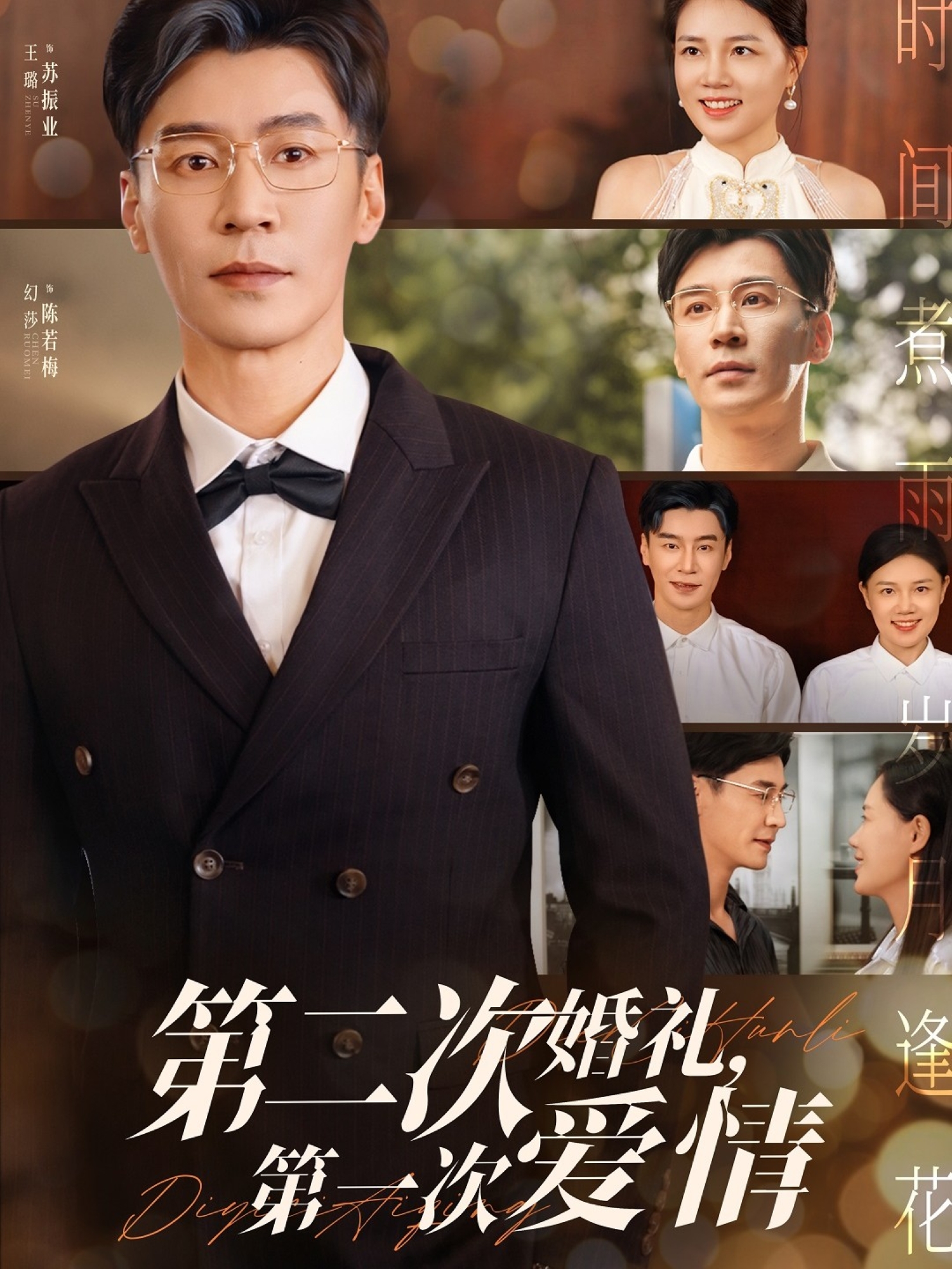 第二次婚礼，第一次爱情