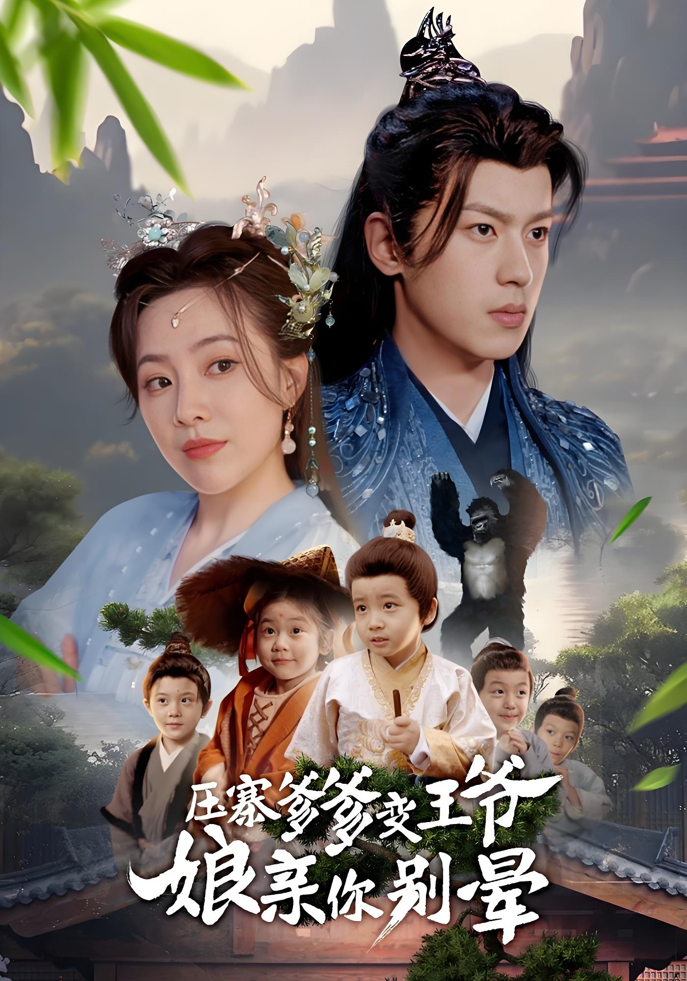 压寨爹爹变王爷娘亲你别晕}