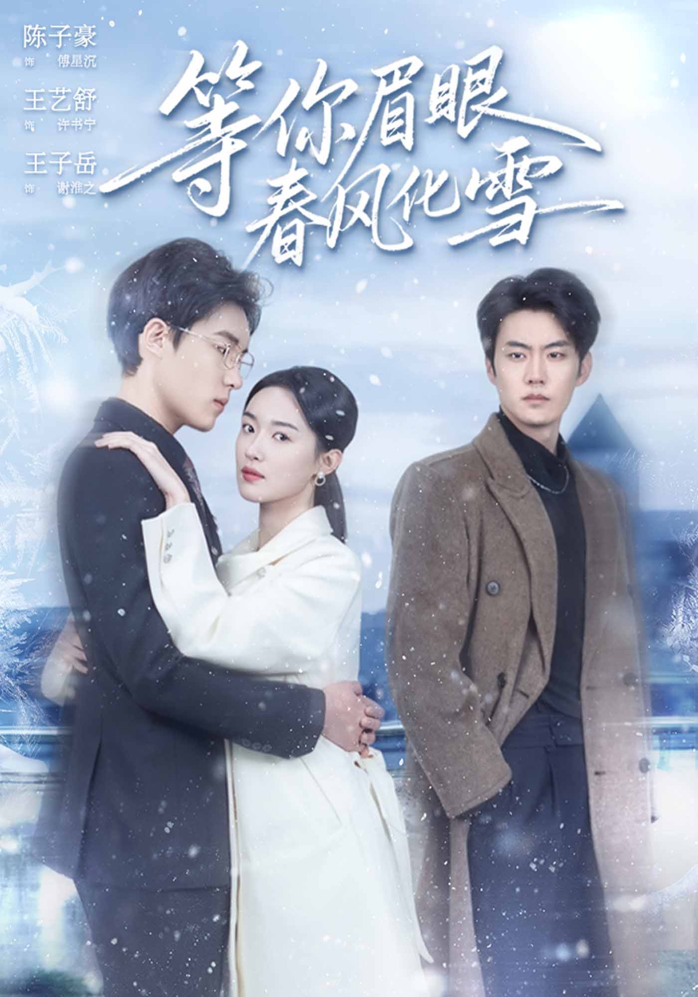 等你眉眼春风化雪