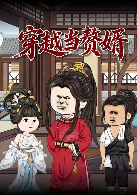 穿越当赘婿