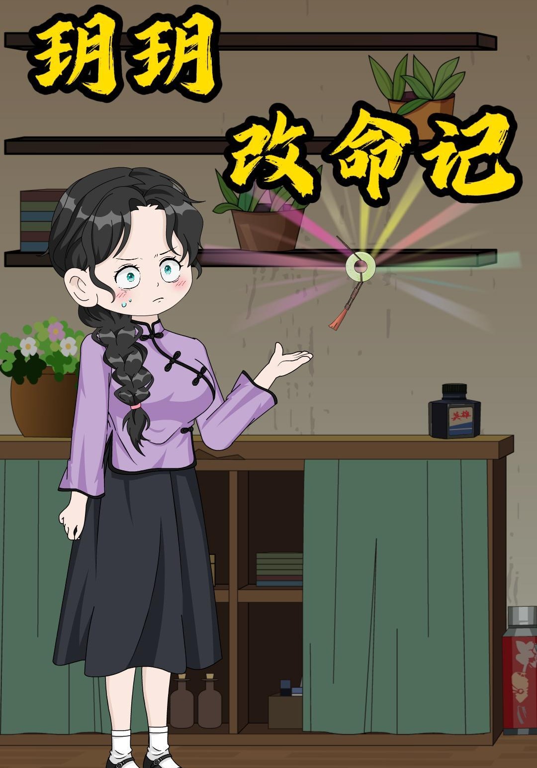 玥玥改命记