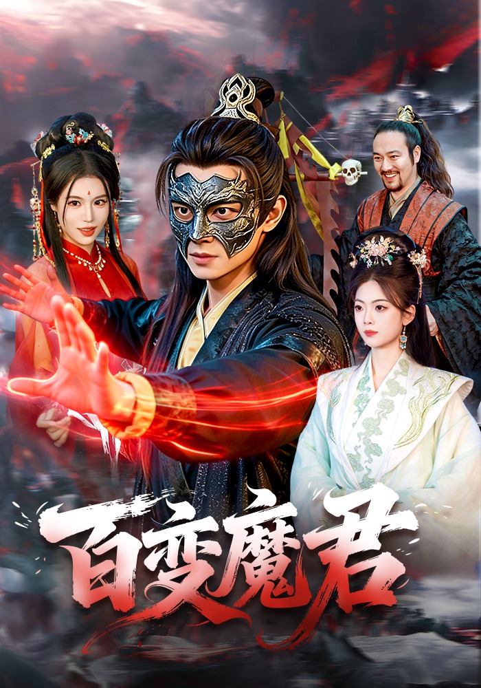 百变魔君