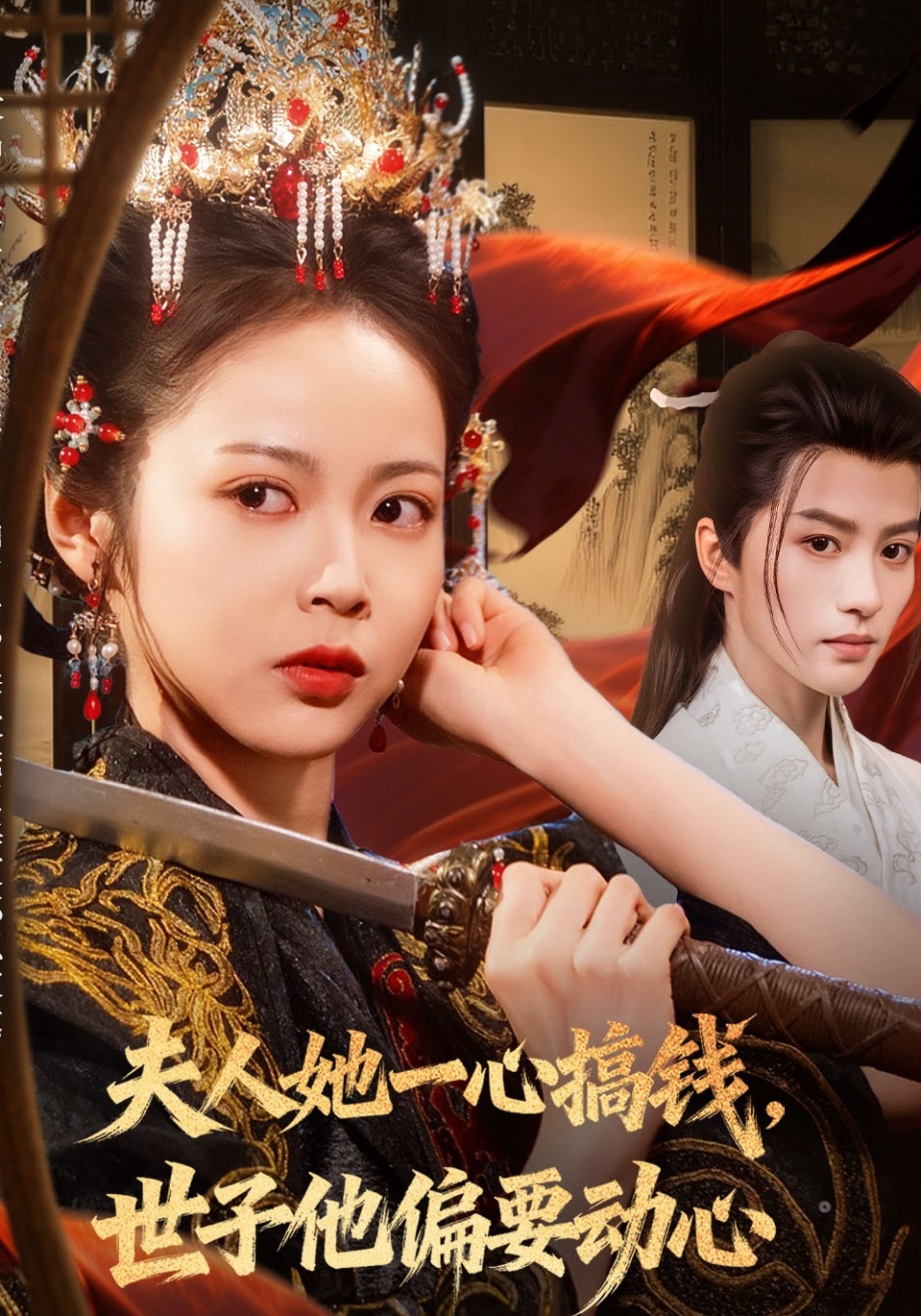 夫人她一心搞钱，世子他偏要动心封面图