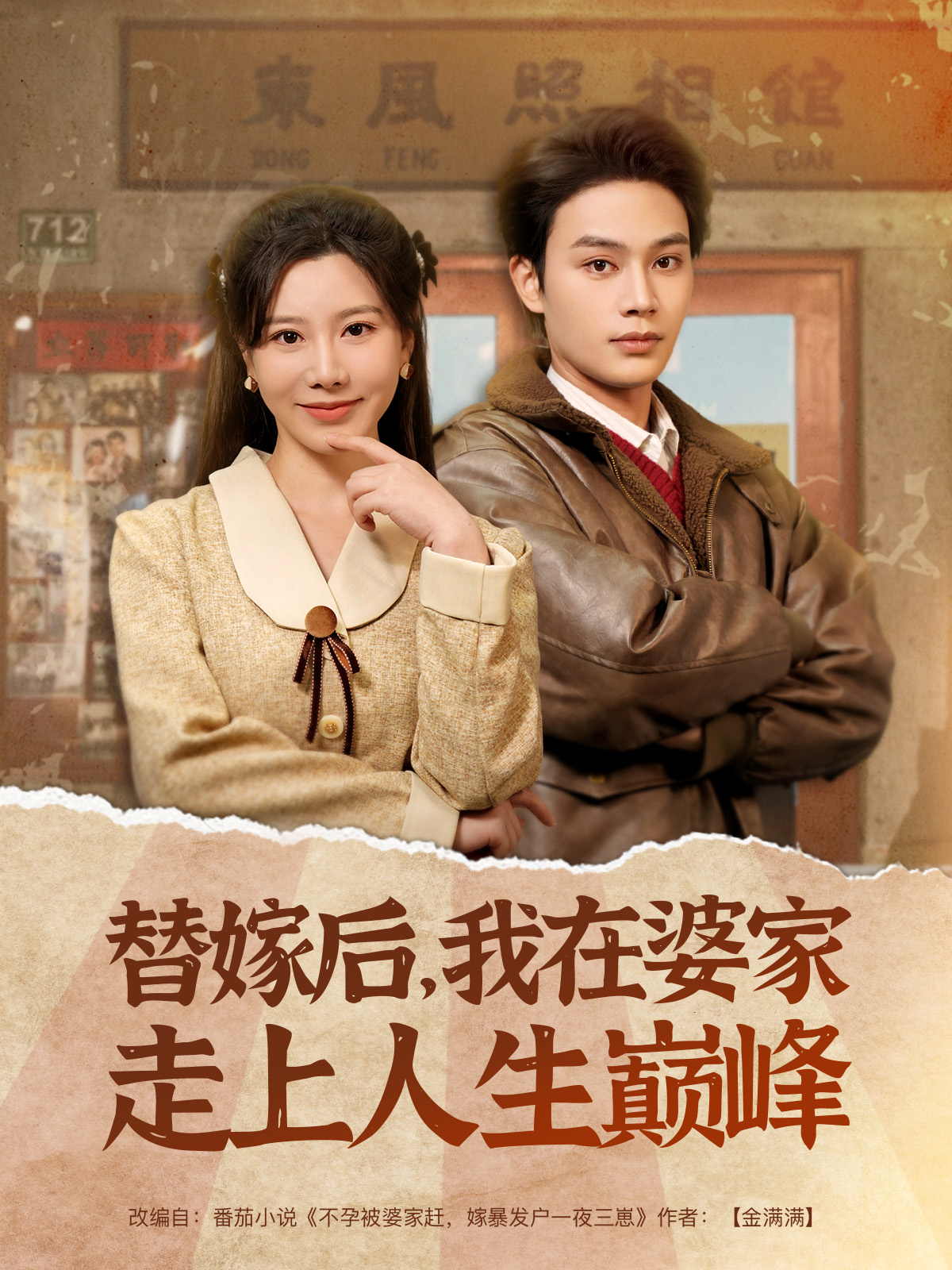 替嫁后，我在婆家走上人生巅峰封面图