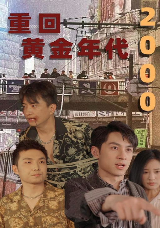 重回黄金年代2000