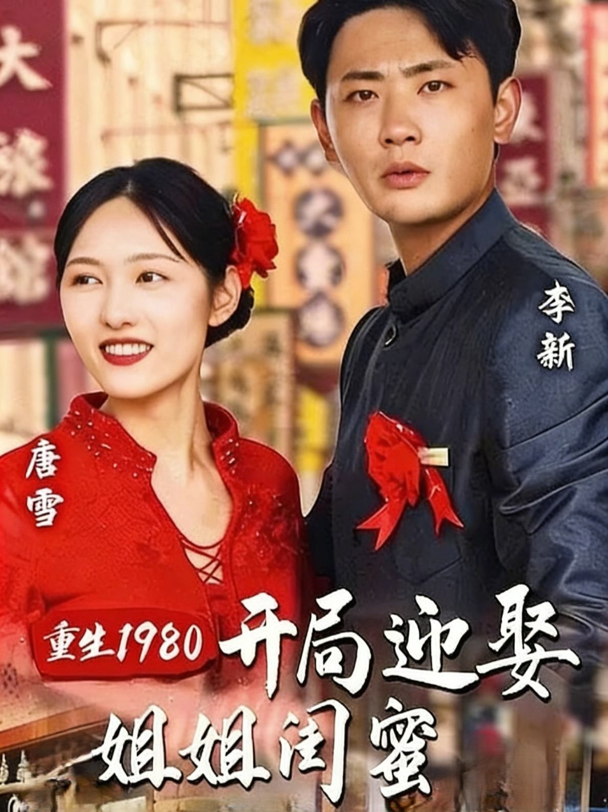 重生1980：开局迎娶姐姐闺蜜