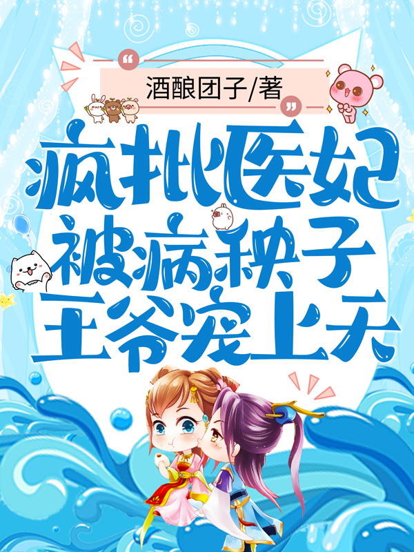 穿越医妃的病秧子王爷
