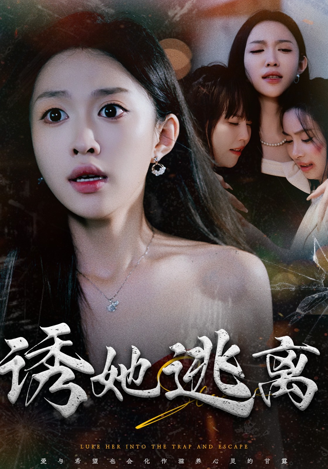 诱她逃离封面图