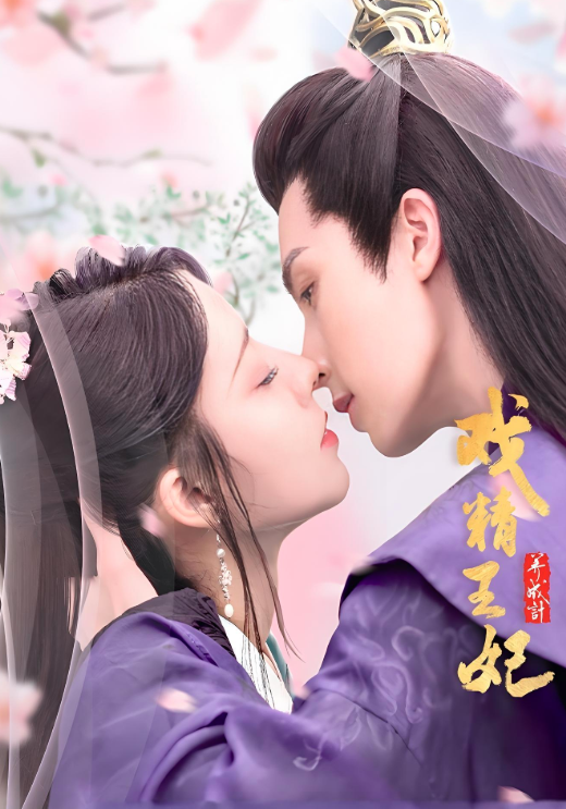 戏精王妃养成记1