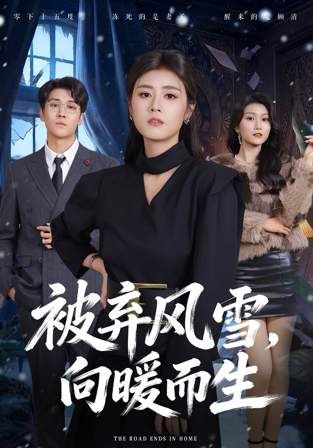 被弃风雪向暖而生}