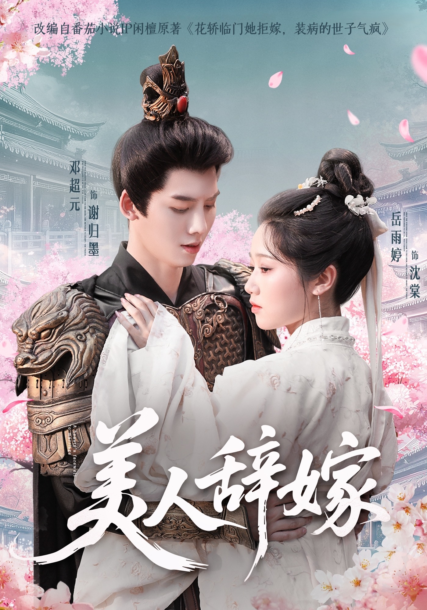 美人辞嫁封面图