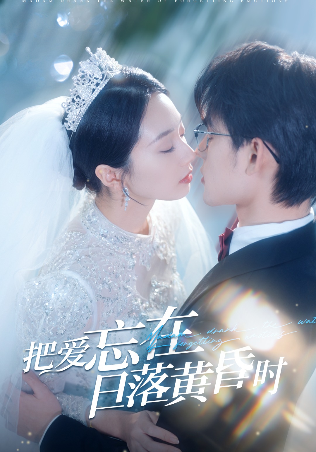 把爱忘在日落黄昏时封面图