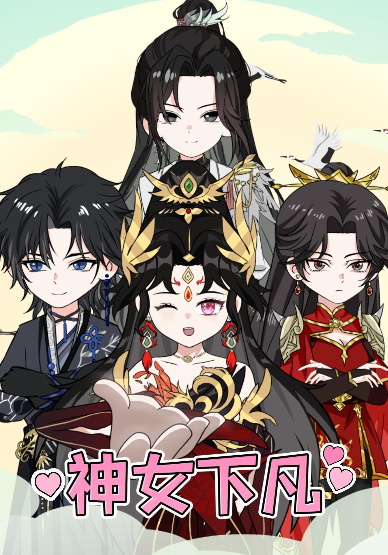 神女下凡