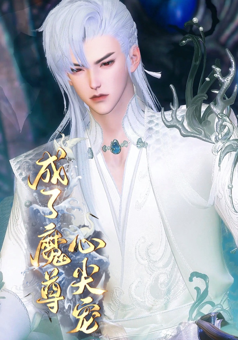 成了魔尊心尖宠