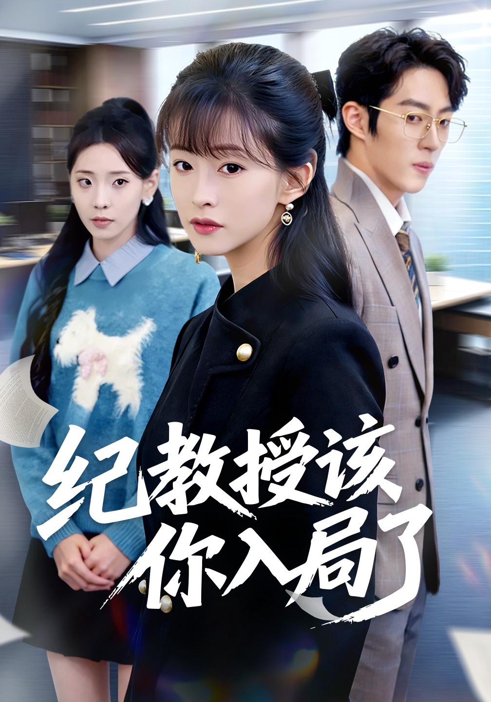 纪教授该你入局了