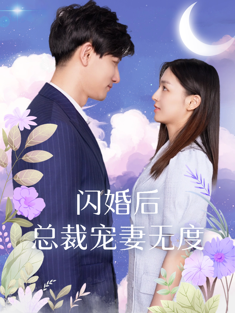 闪婚后总裁宠妻无度