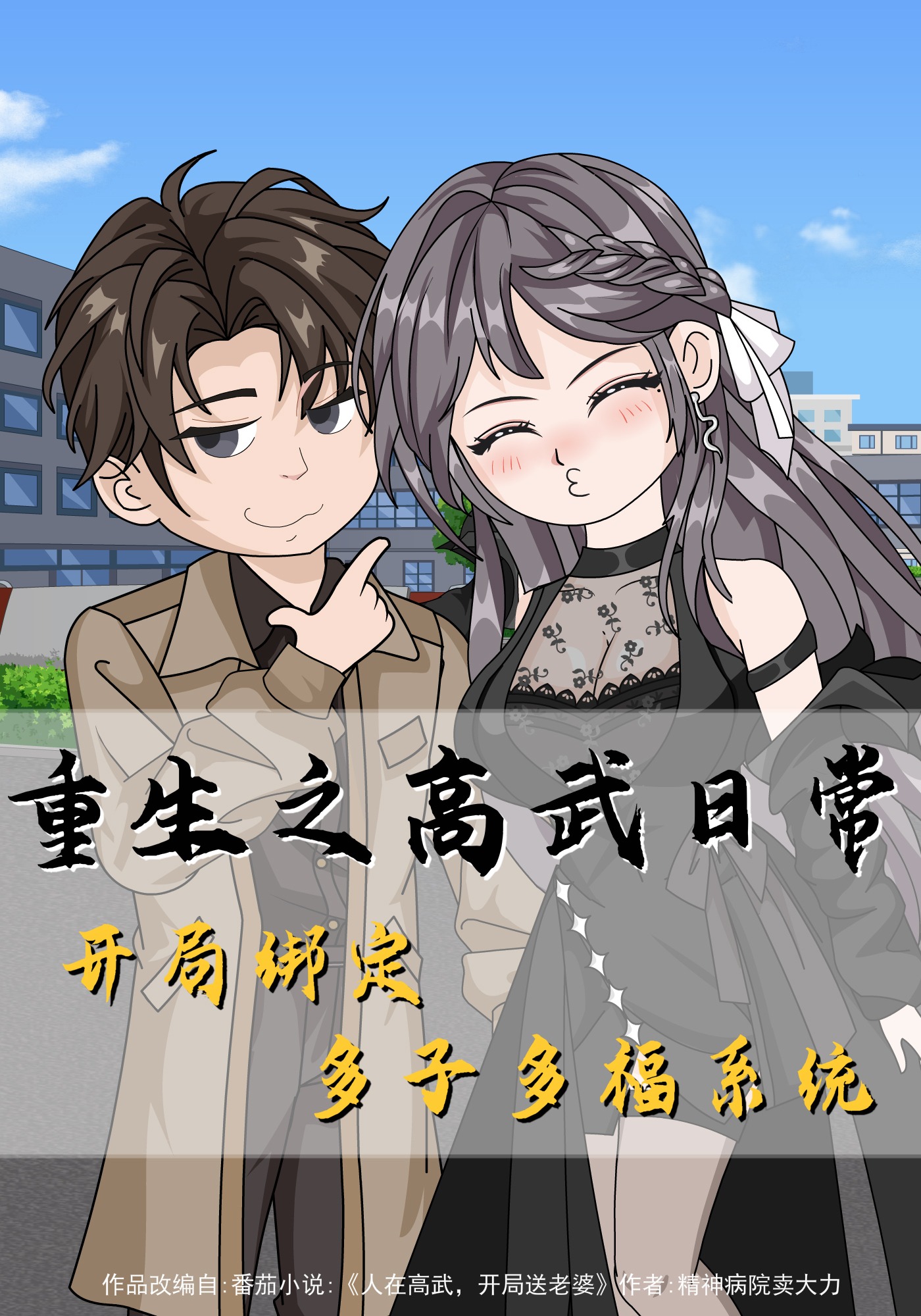 重生之高武日常！开局绑定多子多福系统