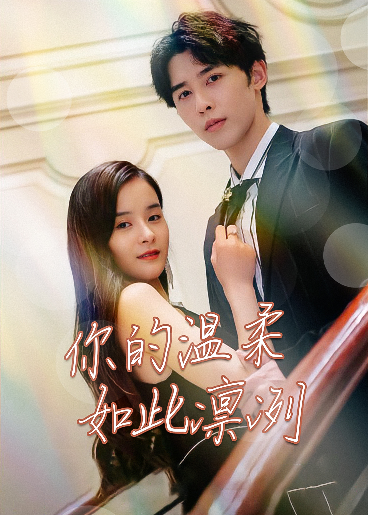 你的温柔如此凛冽