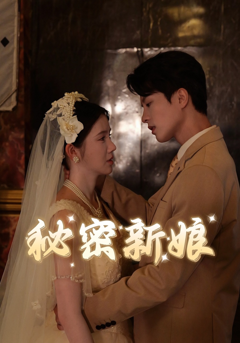 秘密新娘