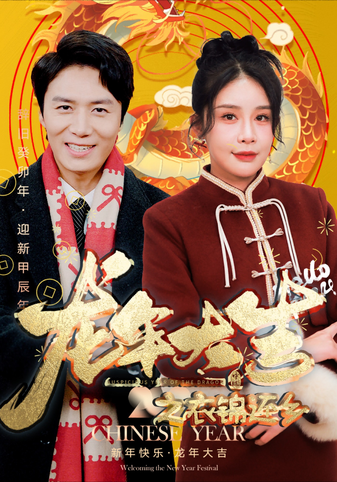 龙年大吉之衣锦还乡