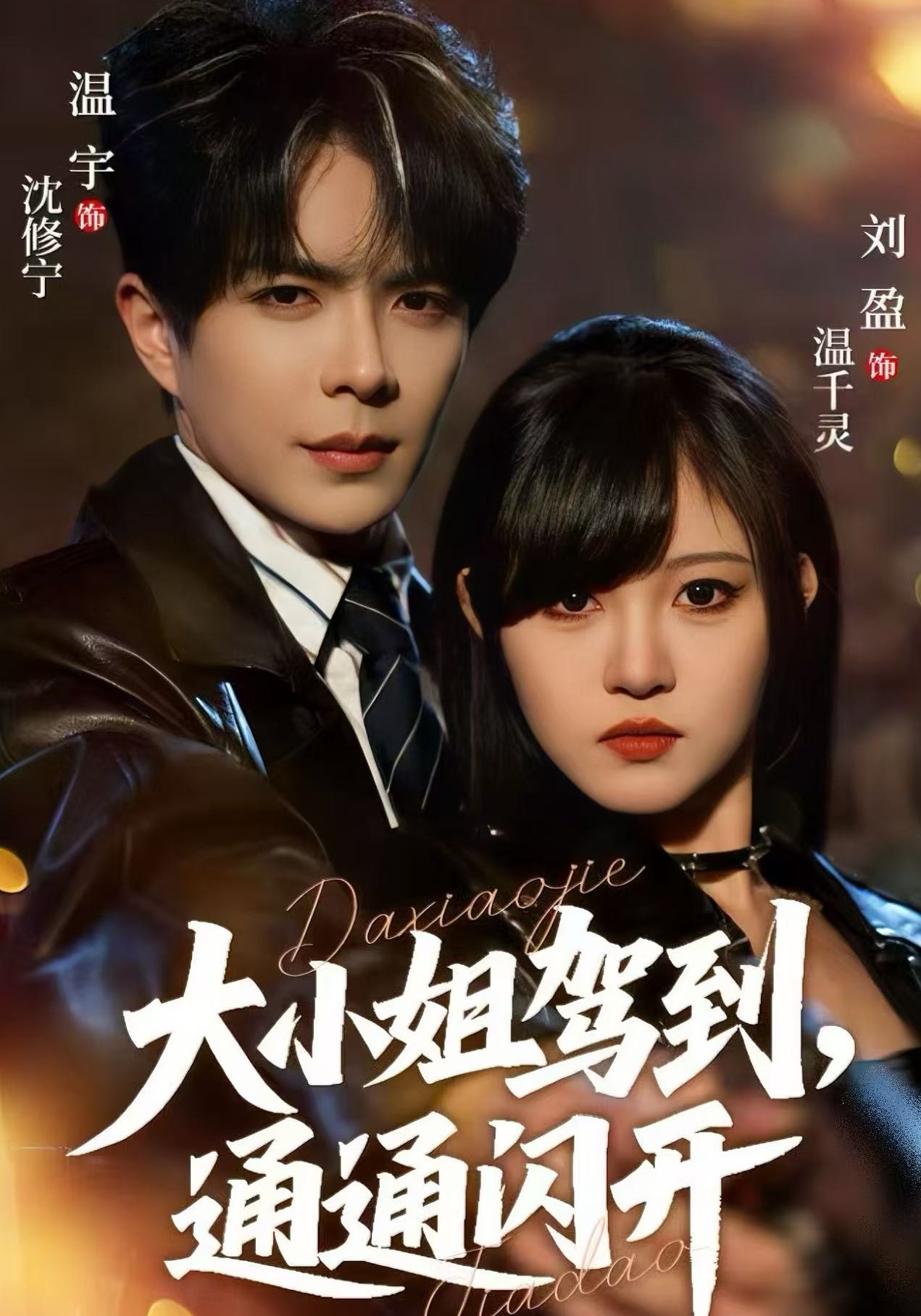 大小姐驾到，通通闪开封面图