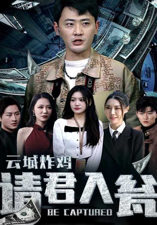云城炸鸡请君入瓮封面图