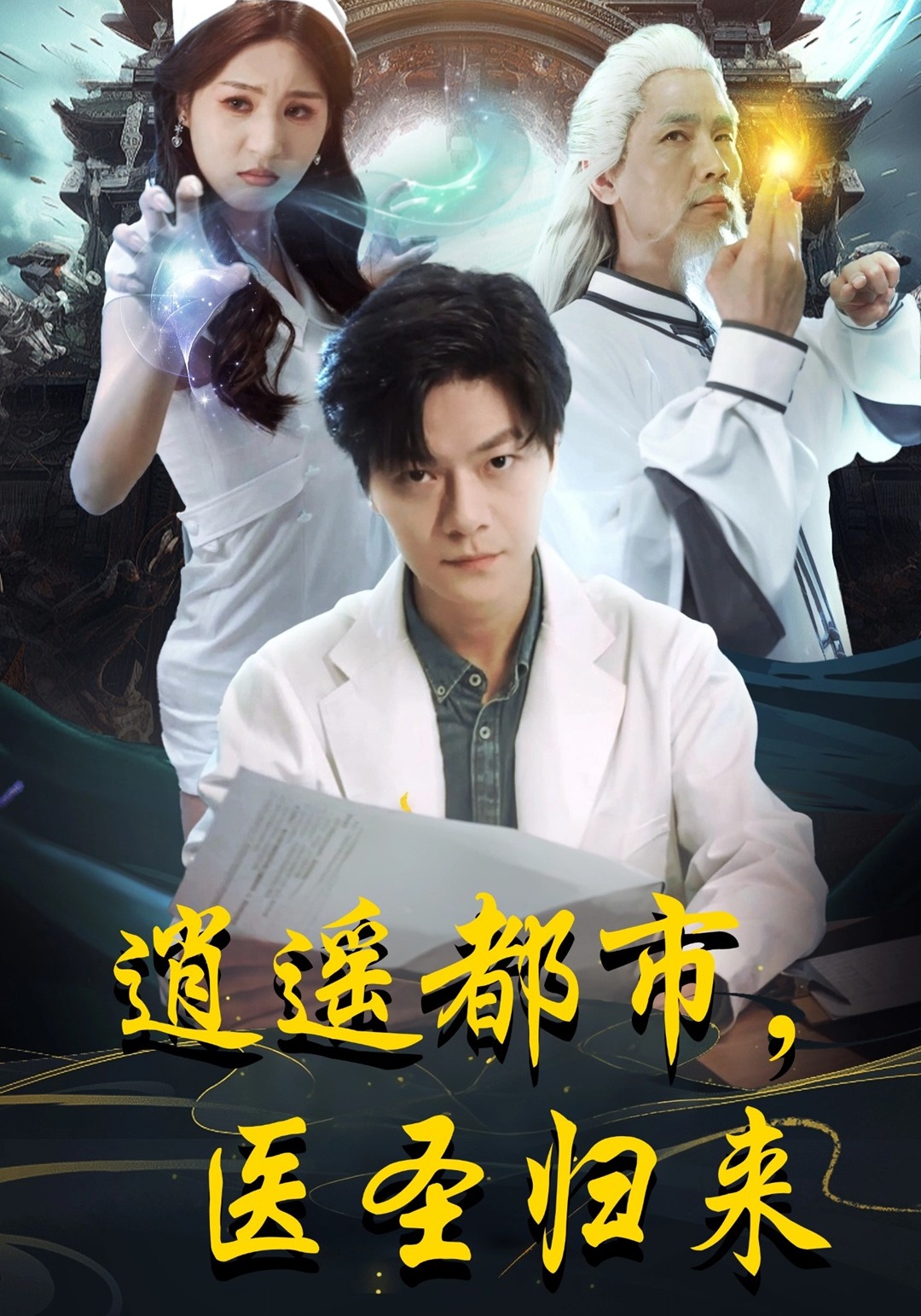 逍遥都市，医圣归来封面图