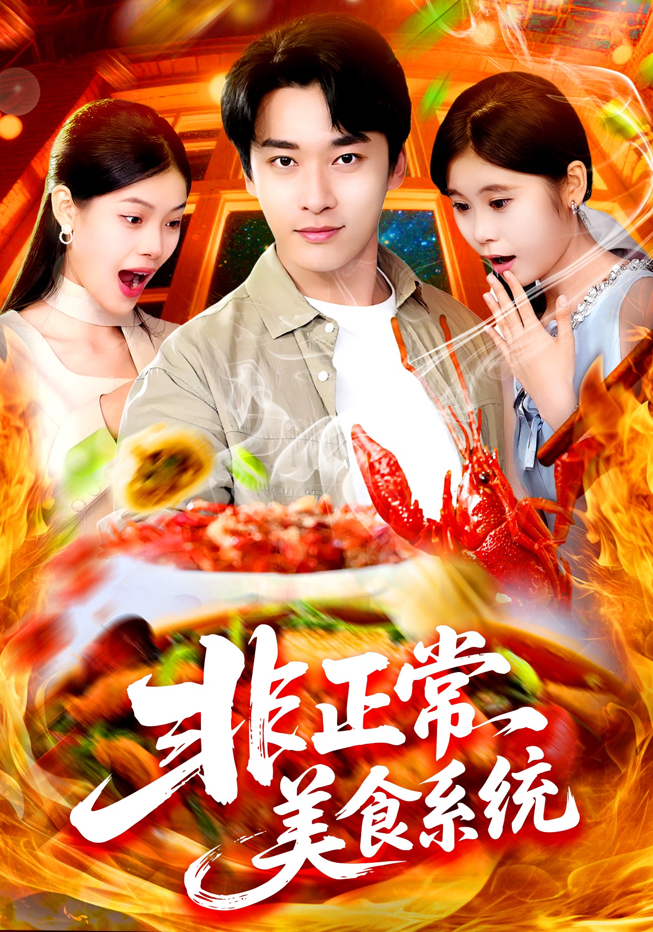 非正常美食系统