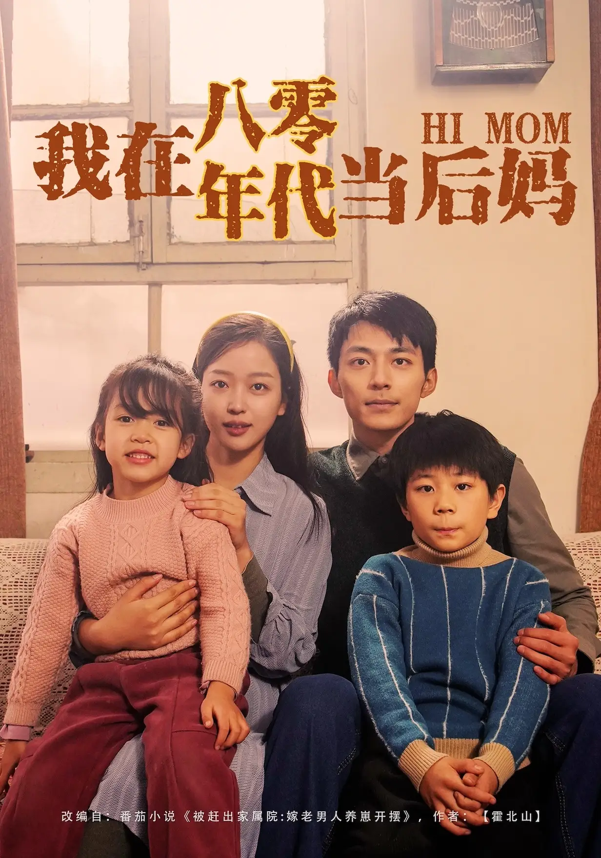 我在八零年代当后妈