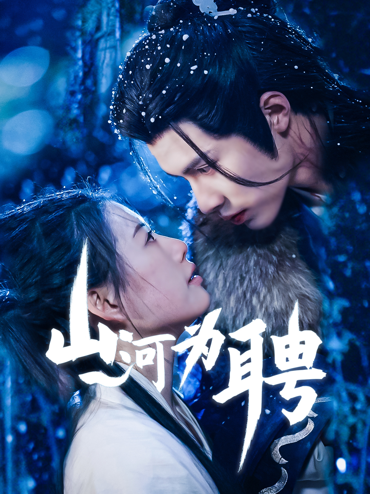 山河为聘
