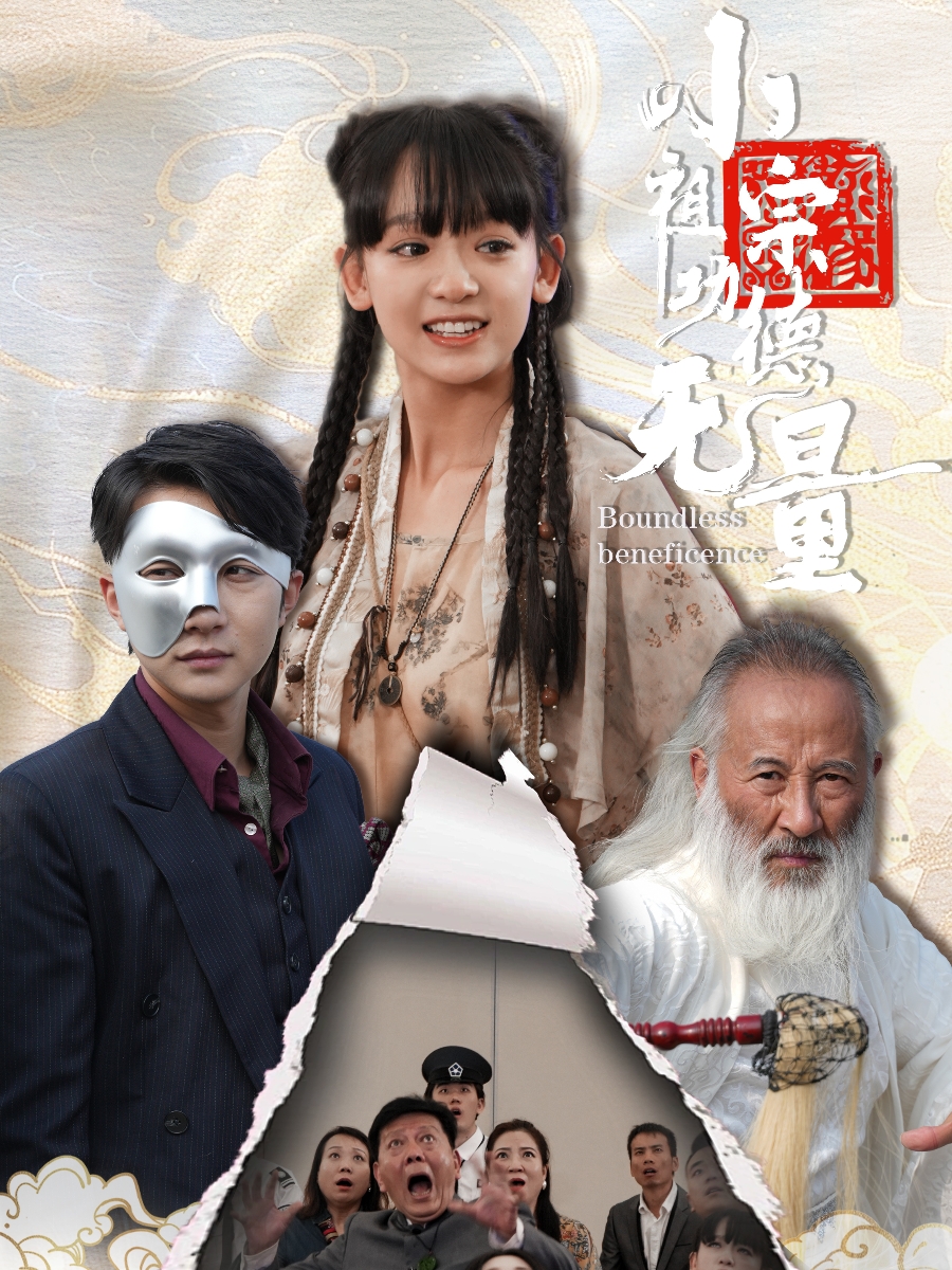 小祖宗功德无量