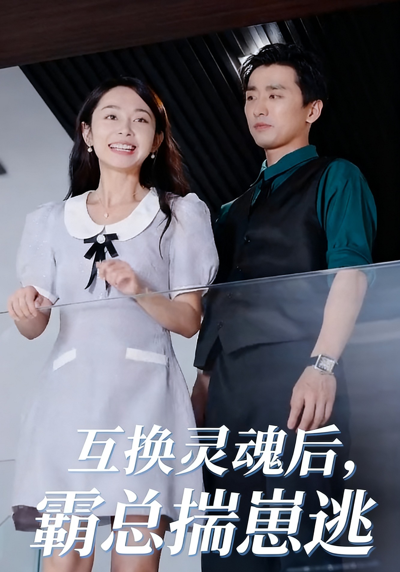 互换灵魂后，霸总揣崽逃