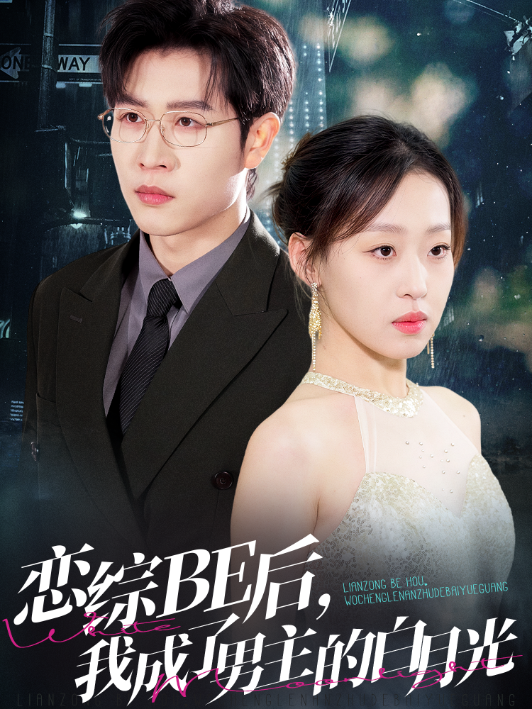 恋综BE后，我成了男主的白月光封面图