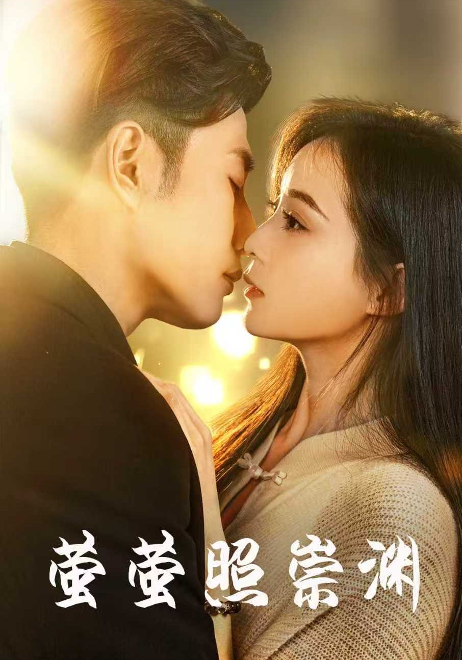 萤萤照崇渊封面图