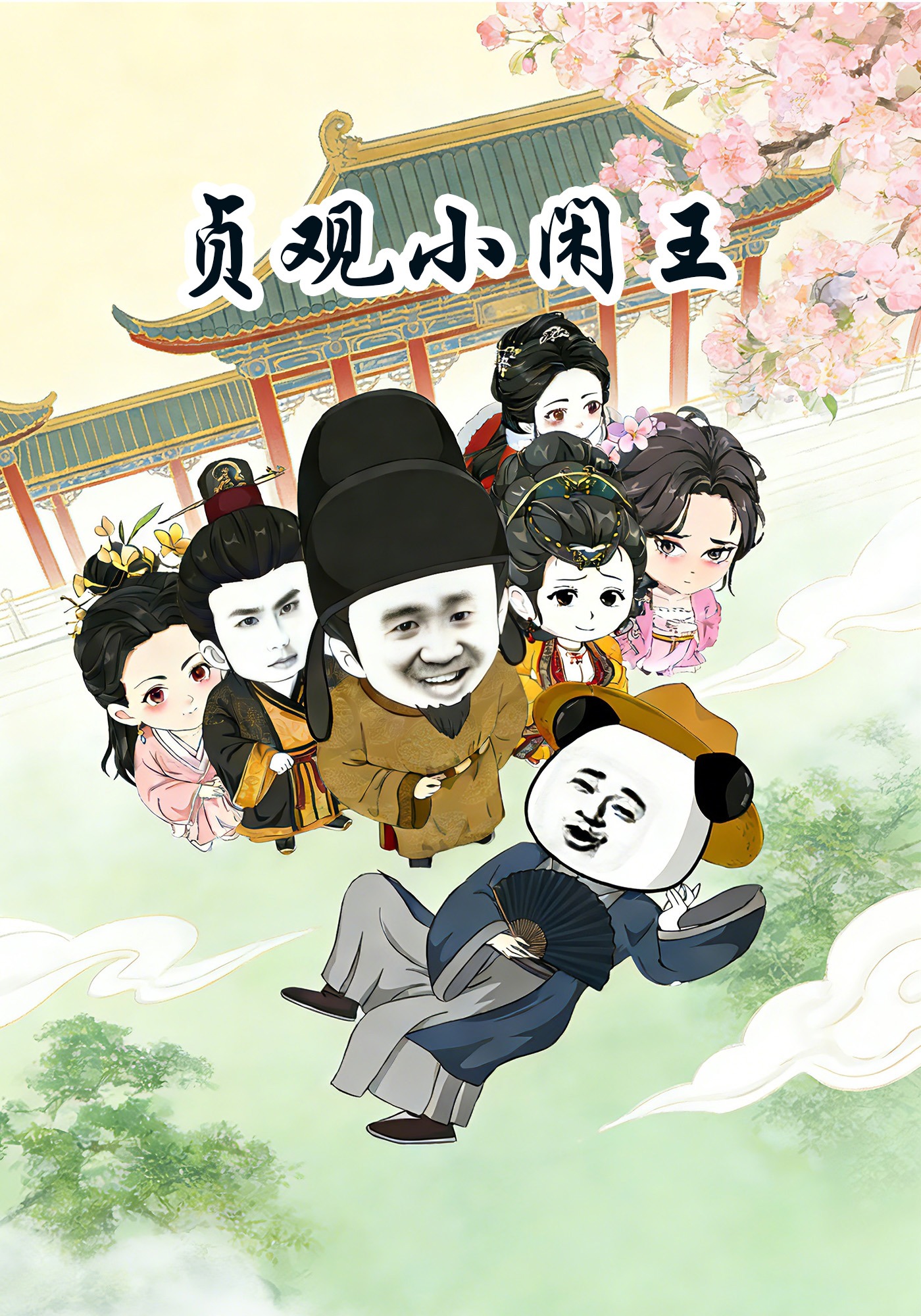 贞观小闲王