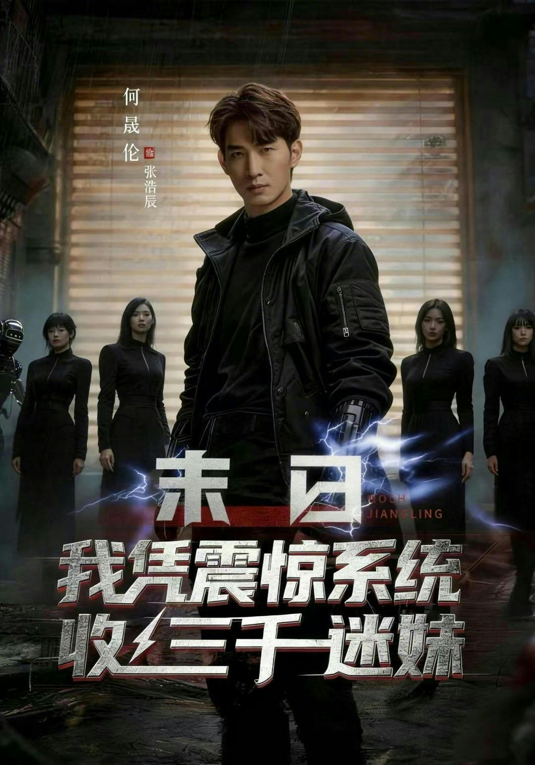 末日我凭震惊系统收三千迷妹