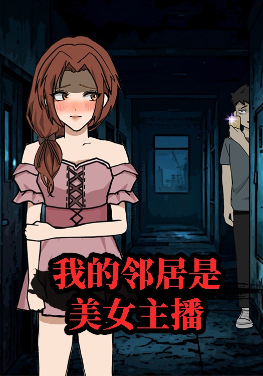 我的邻居是美女主播