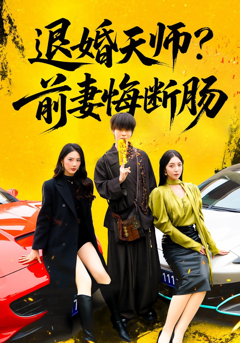 退婚天师？前妻悔断肠封面图