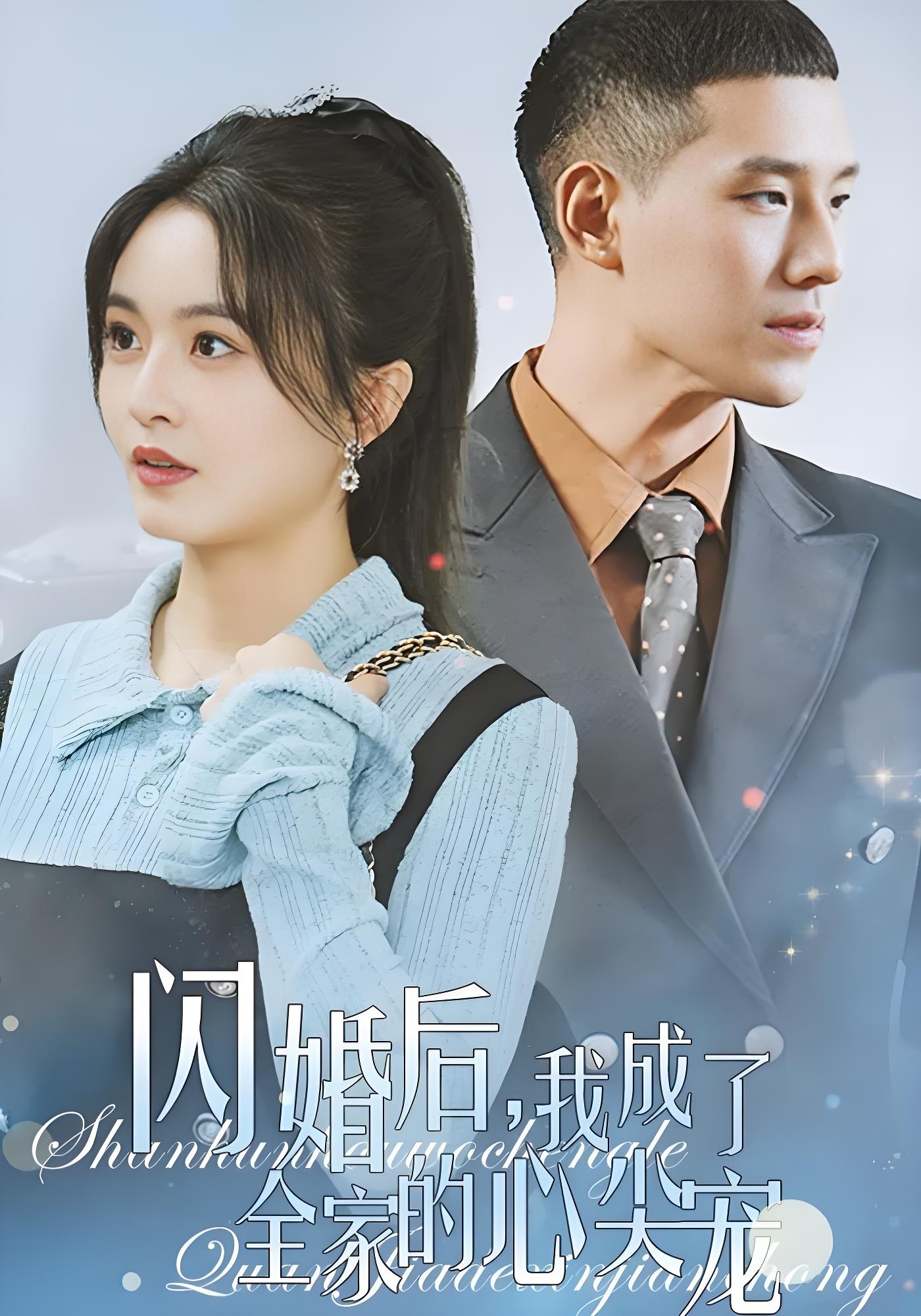 闪婚后我成了全家的心尖宠