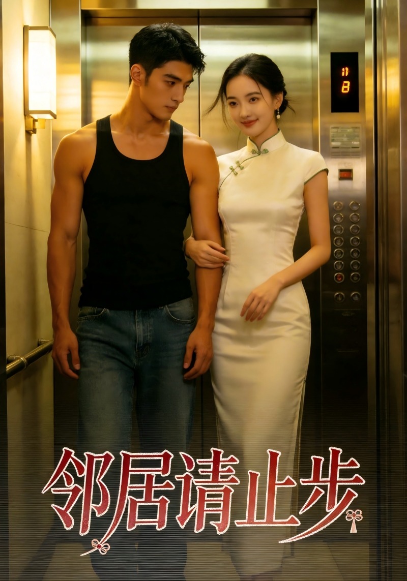 邻居请止步