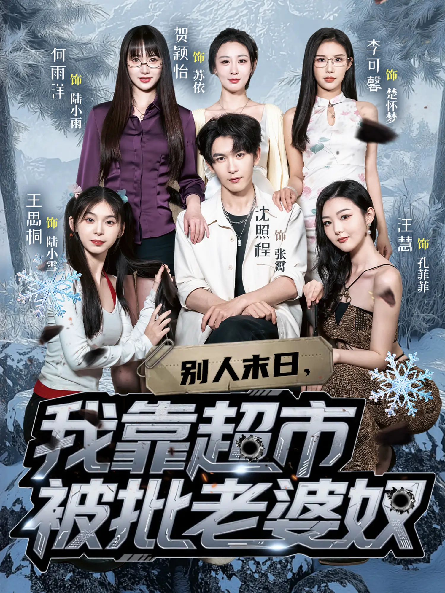 别人末日，我靠超市被批老婆奴