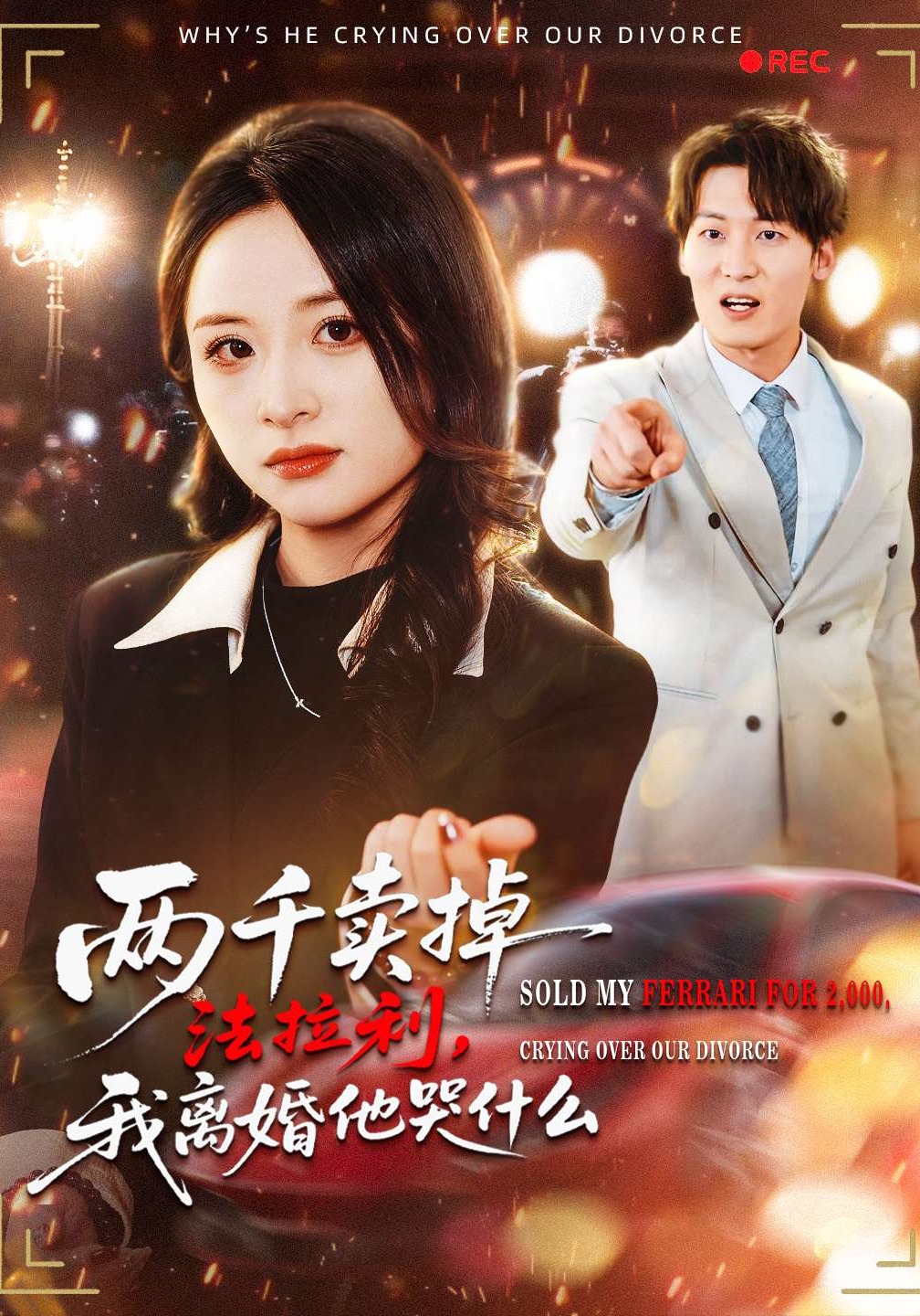 两千卖掉法拉利我离婚他哭什么}