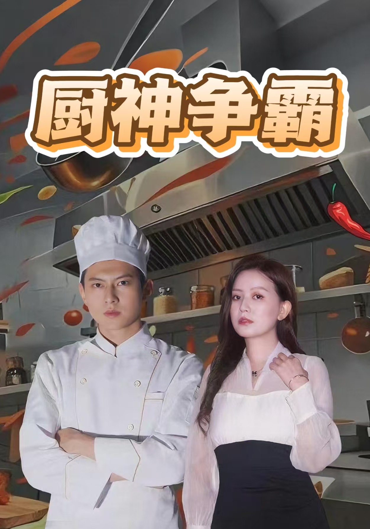厨神争霸
