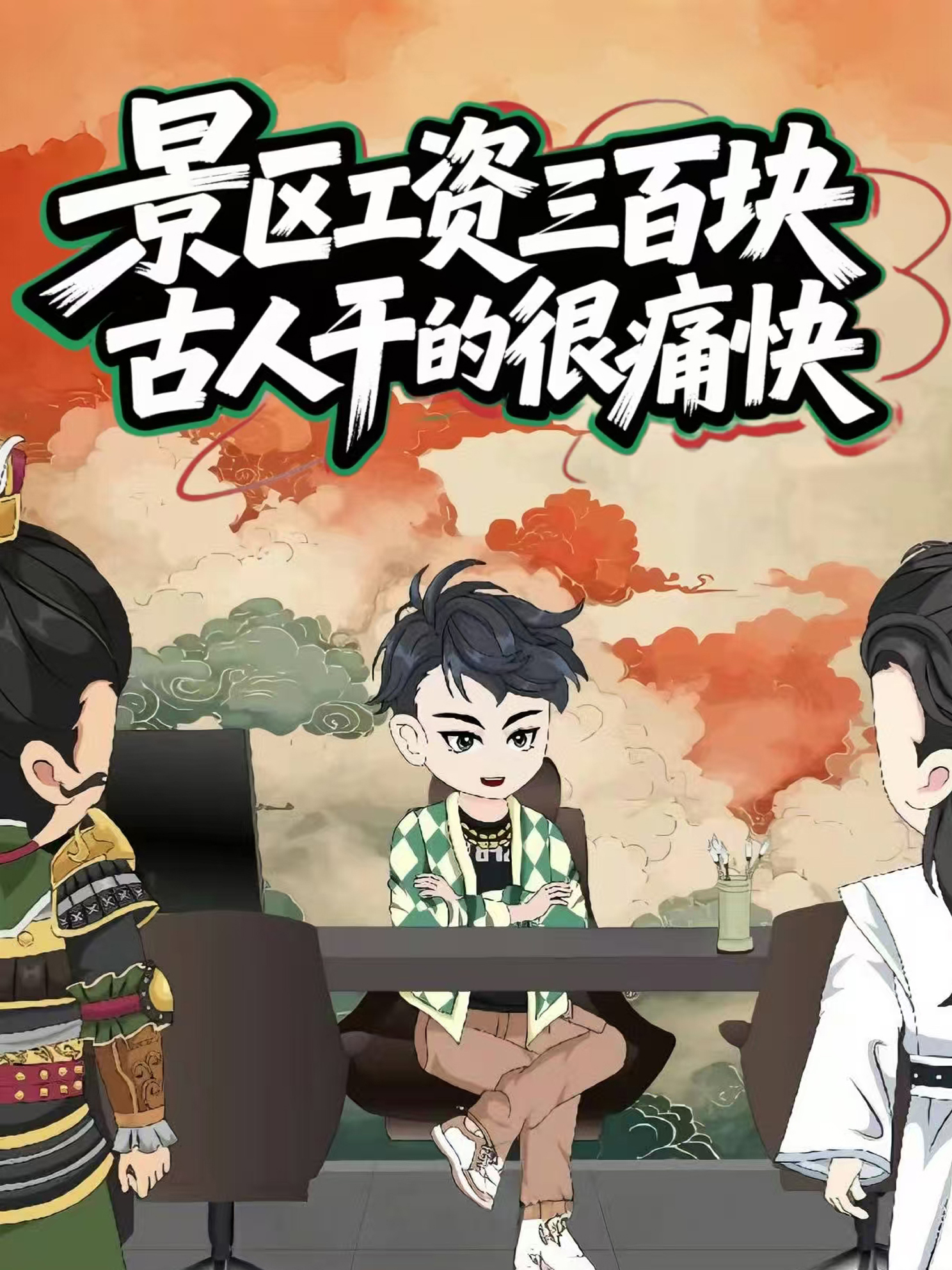 景区工资三百块，古人干的很痛快