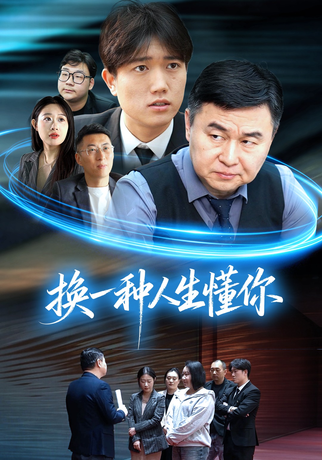换一种人生懂你