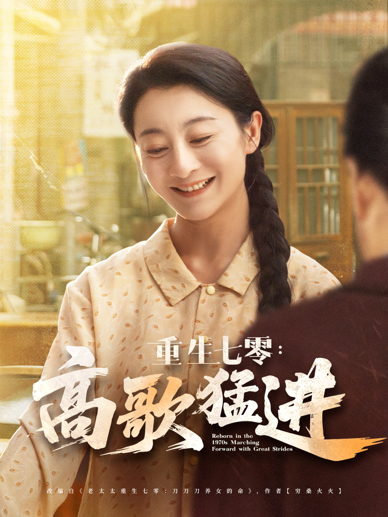 重生七零高歌猛进}