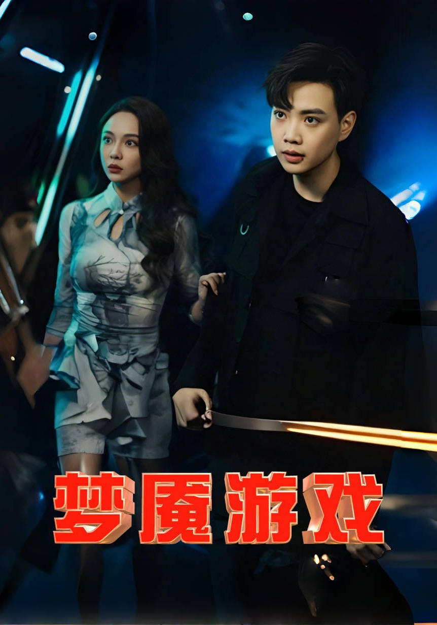 梦魇游戏封面图